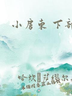 小房东 下部