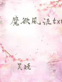 魔欲风流txt