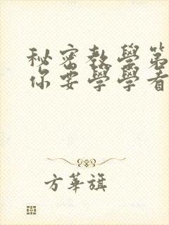 秘密教学第4话你要学学看吗