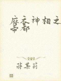 麻衣神相之千年帝都