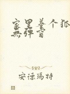 家里养个狐狸精无弹窗