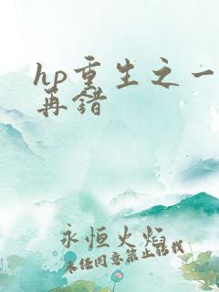 hp重生之一错再错