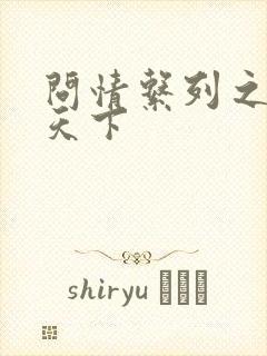 问情系列之君临天下