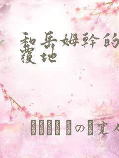 和岳姆干的翻天覆地