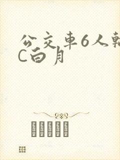 公交车6人轮换C白月