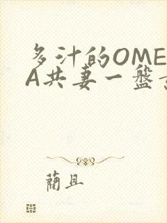 多汁的OMEGA共妻一盘黄花菜