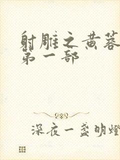 射雕之黄蓉新传第一部