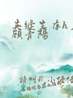 夹缝生存h夕瑶顾青阳