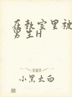 在教室里被一群男生H