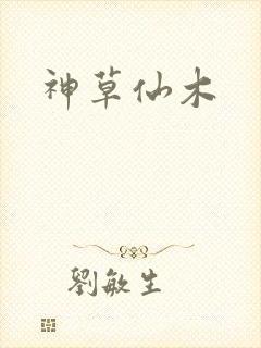 神草仙木