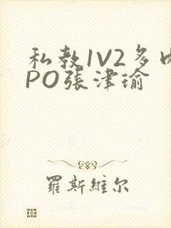 私教1V2多肉PO张津瑜