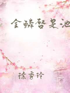 金鳞启是池中物