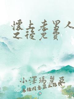 怀上老男人的崽之后免费