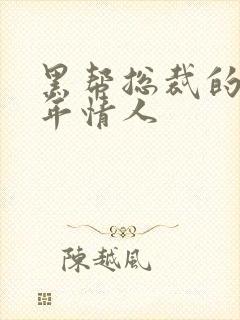 黑帮总裁的未成年情人