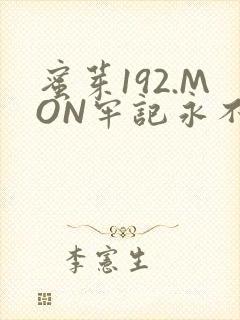 蜜芽192.MON牢记永不失联