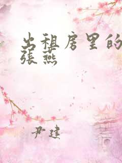 出租房里的交互张燕