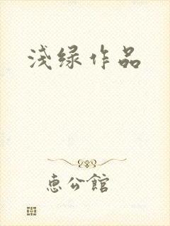 浅绿作品