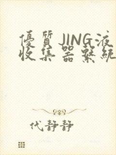 优质JING液收集器系统H1