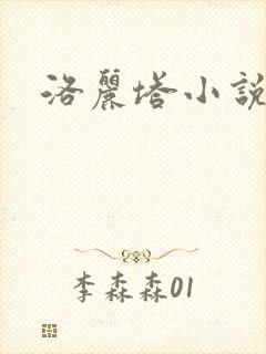 洛丽塔小说下载