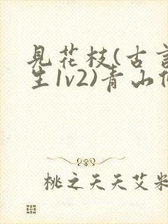 见花枝(古言重生1v2)青山候我