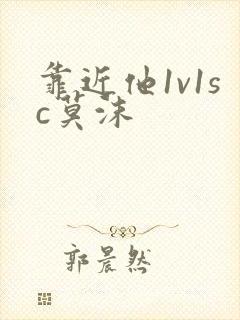 靠近他1v1sc莫沫