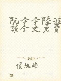 阮今今陆淮骁小说全文免费阅读