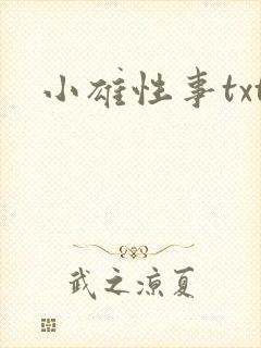 小雄性事txt