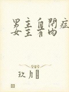 男主自闭症只黏女主有肉