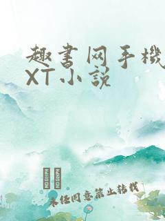 趣书网手机版TXT小说