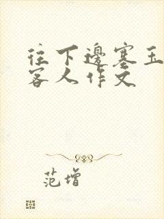 往下边塞玉器见客人作文