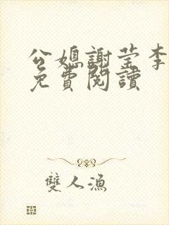 公媳谢莹李瑞峰免费阅读