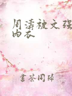 周涛被文强睡后内衣