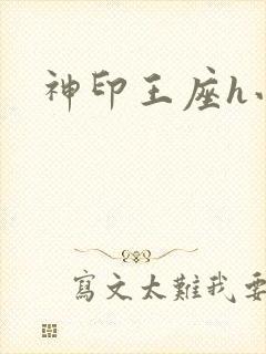神印王座h小说