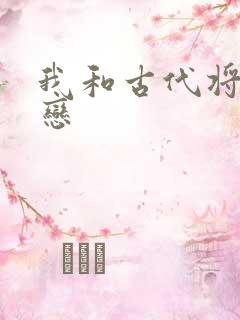 我和古代将军网恋