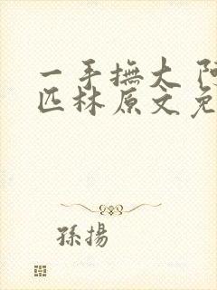 一手抚大 阿司匹林原文免费阅读
