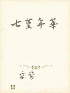 七堇年华
