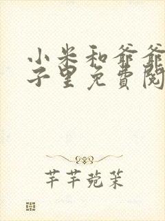 小米和爷爷在院子里免费阅读