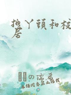 拽丫头和校草同居