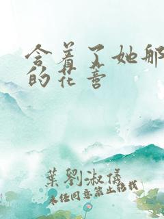 含着了她那肿胀的花蒂