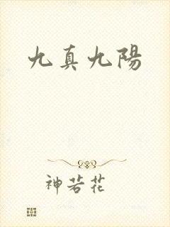 九真九阳