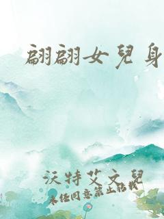 翩翩女儿身