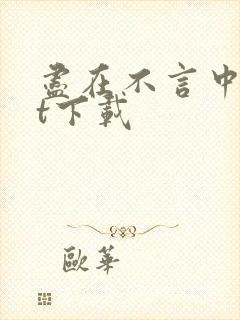 尽在不言中txt下载