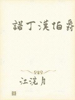 诺丁汉伯爵夫人