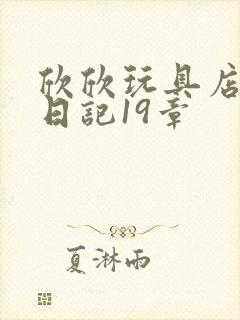 欣欣玩具店打工日记19章