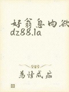 好翁息肉欲m.dz88.la