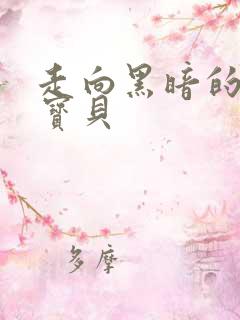 走向黑暗的甜心宝贝