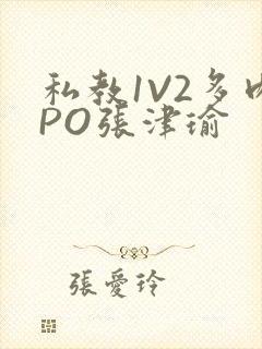 私教1V2多肉PO张津瑜