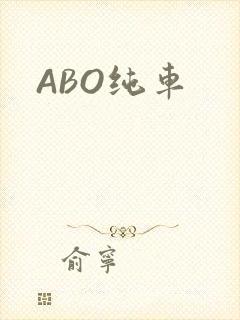 ABO纯车