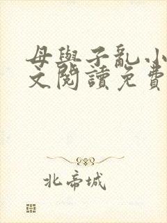 母与子乱小说全文阅读免费