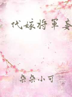 代嫁将军妾